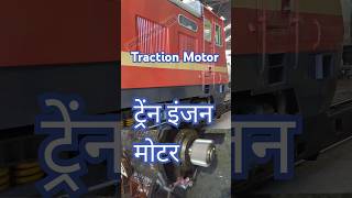 Conventional Loco Traction MotorDC series Motor indianrailways train railway shorts [upl. by Akinert]