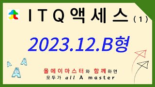 ITQ 액세스 2023년 12월 B형 1 테이블쿼리작성 5232 [upl. by Asirralc220]