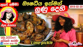 ✔ ඖෂධීය ඉක්මන් ලුණු දෙහි Quick Lime pickle by Apé Amma lunu dei [upl. by Findlay]