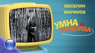 VESELIN MARINOV  UMNA I KRASIVA  Веселин Маринов  Умна и красива 2019 [upl. by Dinse957]