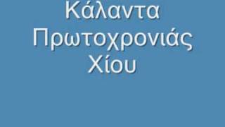 Κάλαντα Χίου Πρωτοχρονιάς [upl. by Xanthus]