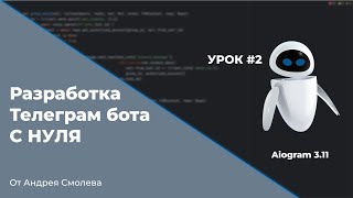 Урок 2  Создание Телеграмбота через BotFather Инструкция  Создание Телеграм ботов С НУЛЯ [upl. by Hachmann588]