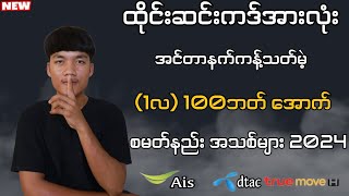 Dtac တစ်လ စမတ်နည်း  Ais တစ်လ စမတ်နည်း  TrueMoveH တစ်လ စမတ်နည်း  အင်တာနက် VPN တစ်လ စမတ်နည်း 2024 [upl. by Ahserak]