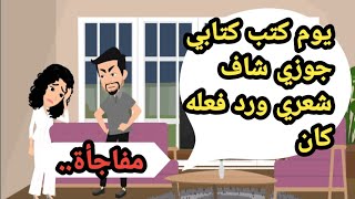 يوم كتب كتابي جوزي شاف شعري واللي عمله بعدها كان مفاجأةحكايات حقيقيةقصص واقعيةروايات عربية [upl. by Srednas853]