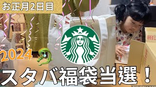 【スタバ福袋2024】スターバックス福袋中身開封動画おすすめにのりたい 福袋スタバスターバックス2024 [upl. by Chesnut]