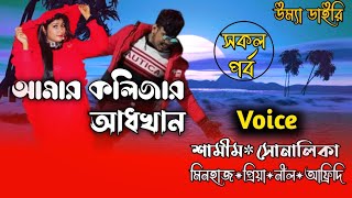 আমার কলিজার আধখান Amar kolijar adkhan All part Ft SamimampShonalika Umya diary [upl. by Aicnelev]