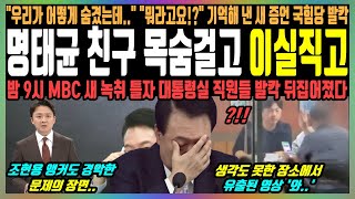 명태균 친구 목숨걸고 이실직고 quot우리가 어떻게 숨겼는데quot quot뭐라고요quot 기억해 낸 새 증언 국힘당 발칵 밤 9시 MBC 새 녹취 틀자 대통령실 직원들 발칵 뒤집어졌다 [upl. by Annalise]