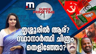 തൃശ്ശൂരിൽ ആര് സ്ഥാനാർത്ഥി ചിത്രം തെളിഞ്ഞോ  Super Prime Time  Thrissur [upl. by Jereme]