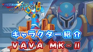 ロックマンX DiVE キャラクター紹介 「VAVA MKⅡ」 [upl. by Biel]