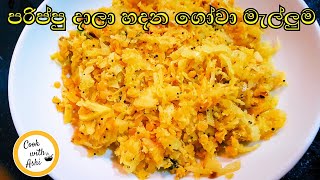 ගෝවා මැල්ලුම මෙහෙම හදන්න  Cabbage Mallung  Gowa Mallum by Cook with Ashi ❤️ [upl. by Amby]