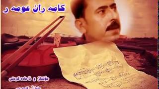 Kamaran omar goraniaki zor xosh كامه ران عومه ر [upl. by Mannuela]