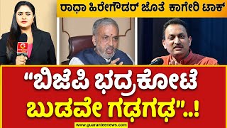 Vishweshwar Hegde Kageri  “ಬಿಜೆಪಿ ಭದ್ರಕೋಟೆ ಬುಡವೇ ಗಢಗಢ”ರಾಧಾ ಹಿರೇಗೌಡರ್‌ ಜೊತೆ ಕಾಗೇರಿ ಟಾಕ್‌ [upl. by Fulvi]