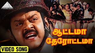 ஆட்டாமா தேரோட்டமா HD Video Song  Captain Prabhakaran  Vijayakanth  Ilaiyaraaja  Pyramid Audio [upl. by Ecirtac]