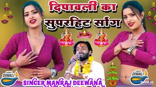 दिपावलीस्पेशलसोंग2024  मनराज दीवाना दिवाली सोंग 2024  Manraj Deewana Diwali song 2024 [upl. by Cassil]