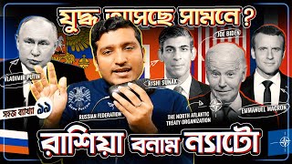 রাশিয়া বনাম ন্যাটো  যুদ্ধ লাগবে সামনে Russia vs NATO New War  Explained by Enayet Chowdhury [upl. by Tham]