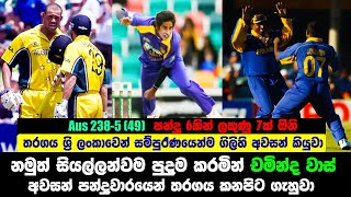 Chaminda Vass Magical Last Over  Aus needed 7 Runs OFF 6 Balls  SL vs AUS ODI 2005 [upl. by Hennebery43]