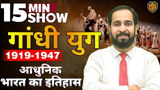 गांधी युग 19191947  Gandhi Yug  आधुनिक भारत का इतिहास  15 Minute Show by Ratnesh Sir [upl. by Uke]