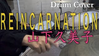 【山下久美子】REINCARNATION【叩いてみた】Drum cover／ドラムカバー／ひとりドラム／Kumiko Yamashita ／リンカネーション／1986 [upl. by Chen357]