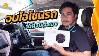 อบโอโซนได้เอง ไม่ต้องไป Car Care แล้ว ด้วย Mahasamut Pro  สาระ รีวิว [upl. by Ylenaj]