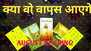 💛💚AUGUST READING  क्या वो वापस आएगे TAROT CARD READING IN HINDI HINDI TAROT CARD READING💜💛 [upl. by Prince811]