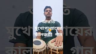 Chinechi chinechi tomari mon Bengali Song aroti mukherjee songtabla cover [upl. by Peisch]