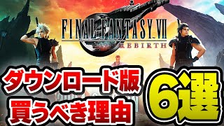 【注意】FF7リバースはダウンロード版がおすすめな理由6選 [upl. by Johnstone176]