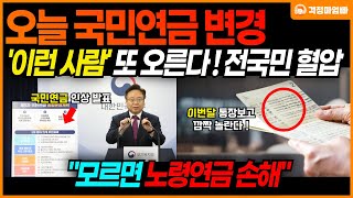 긴급 오늘부터 국민연금 전격 변경 이런 사람 더 내야합니다 모르면 노령연금에도 손해 [upl. by Atnes760]