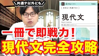 【超おすすめ】現代文の解き方のコツを伝授！｜きめる！共通テスト現代文 [upl. by Hsilgne504]