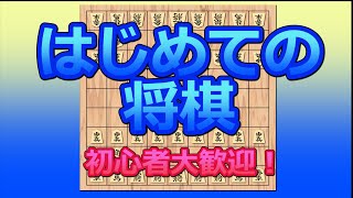 将棋初心者講座 はじめての将棋シリーズ① [upl. by Eceined135]