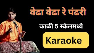 Vedha Vedha Re Pandhari Karaokeवेढा वेढा रे पंढरी कराओके [upl. by Belac17]