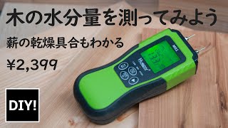 【水分計 レビュー】木材や薪の水分が測れる！2000円台の激安水分計の実力！ [upl. by Esimaj]