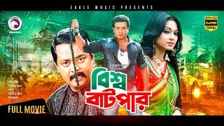 Shakib Khan Cinema  Bisso Batpar  Bangla Movie  Shakib Khan  Amin Khan  Popy  Dipjol  2018 [upl. by Moore600]