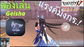 Identity V Emmi Rank Match 27112024 ลองเล่นเกอิชาในแรงค์มังกร [upl. by Idnil898]