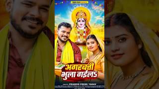 shortvideo  Agarbatti Bhula Gaila  Pramod Premi Ka Chhath Geet  New Bhojpuri Song  Chhath Geet [upl. by Diskson331]