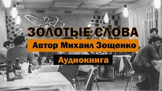 Золотые слова МЗощенко Аудиокнига аудиокнига бесплатно детям слушать онлайн чтение история [upl. by Mylan199]