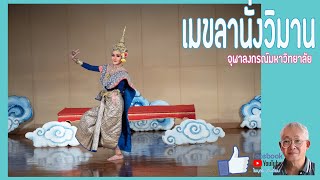 เมขลานั่งวิมาน  นางสาวนัทริญา วงศ์ทรงศักดิ์ [upl. by Sirad]