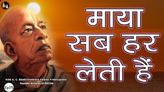 Srila Prabhupada Hindi Lecture  माया सब हर लेती हैं EP25 [upl. by Jesh]