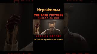 The Dark Pictures Дьявол во мне УЖАСЫ  ХОРРОР Игровые Хроники Фильмов [upl. by Edana]