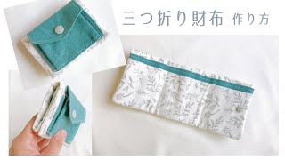 折りたたみ財布の作り方【三つ折り財布】ミニ財布  DIY  How to sew a small wallet  sewing tutorial [upl. by Suhploda]