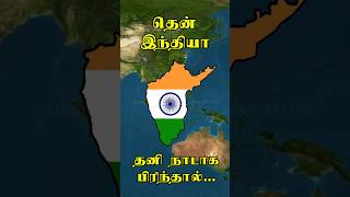 தென் இந்தியா தனி நாடாக பிரிந்தால் என்ன ஆகும் tamilnadu tamil tamilshorts [upl. by Krid541]