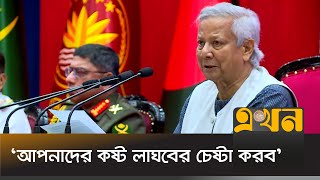 সেনাকুঞ্জে গিয়ে সেনাবাহিনীকে যে বার্তা দিলেন ড ইউনূস  Dr Yunus  Bangladesh Army  Ekhon TV [upl. by Hogen]