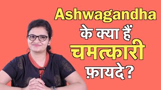 Ashwagandha अश्वगंधा के अद्भुत फायदे  Dr Nikita [upl. by Attenra]