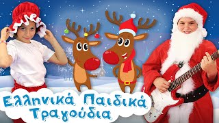 🎄 Christmas Greek Nursery Rhymes Collection 28  Χριστουγεννιάτικα Ελληνικά Παιδικά Τραγούδια 28 [upl. by Kokoruda]