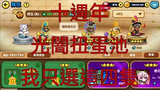 十週年扭蛋【LINE Rangers 銀河特攻隊】十週年光闇扭蛋池說明！！20240302 [upl. by Kriss]