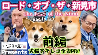 【前編】ｲｹｲｹﾄﾞﾝﾄﾞﾝ！犬は走り、人は学ぶ。ロード・オブ・ザ 新見！いぶきの里2nd [upl. by Jabez]