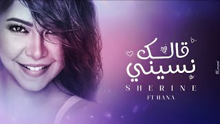 شيرين  قالك نسيني  Sherine  New Music Video  2024 [upl. by Ashraf]