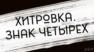 podcast  Хитровка Знак четырех 2023  Фильм онлайн киноподкаст смотреть обзор [upl. by Cirdec]