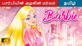 பார்பியின் அழகின் மர்மம் 👧 Princess Story  Fairy Tales  Tamil Story 🌈 WOATamilFairyTales [upl. by Eeryk]