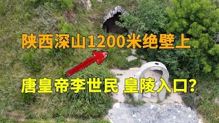 唐皇帝李世民陵墓，1200米山壁上发现崖洞，是皇陵地宫的入口吗？ [upl. by Pros]