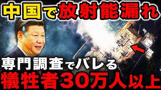 中国の汚染水で放射能漏れ発覚！専門家調査で暴露された、犠牲者多数で大変な事態に… [upl. by Demodena598]